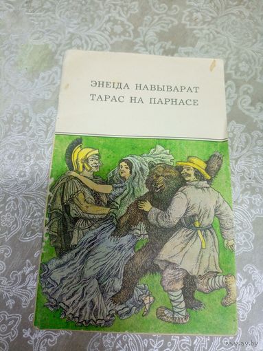 Энеіда навыварат Тарас на Парнасе\16д
