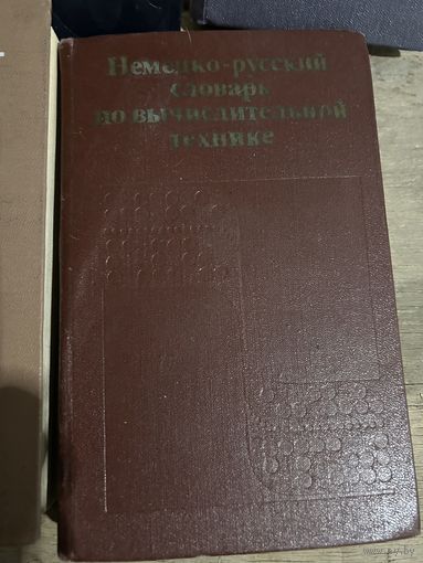 Немецко русский словарь по вычислительной технике