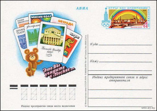 Почтовая карточка СССР с оригинальной маркой N 61 (20.07.1978) "Игры XXII Олимпиады. Театры"