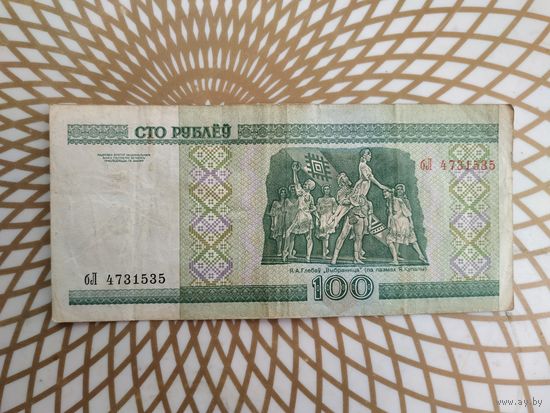 100  рублей бЛ 4731535 .