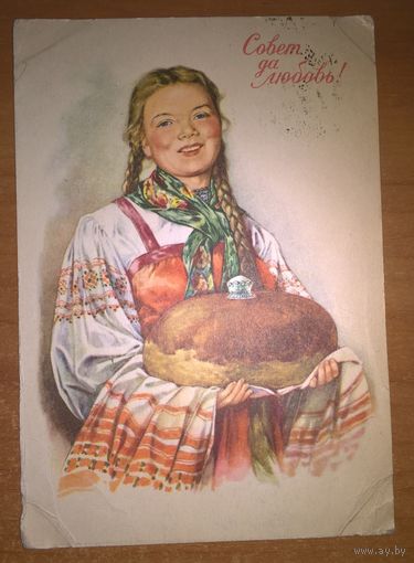 Совет да любовь.