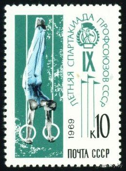 Спартакиада профсоюзов СССР 1969 год 1 марка