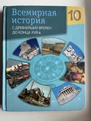 Всемирная история 10