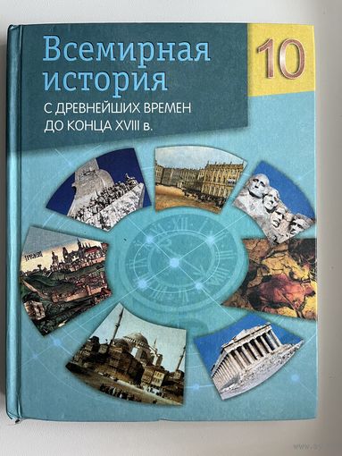 Всемирная история 10