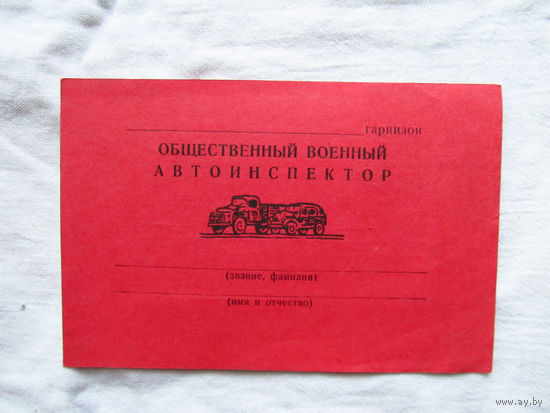25-34 П1 Бланк Общественный военный автоинспектор МО СССР 1970-е