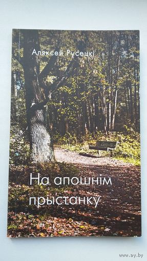 Аляксей Русецкі - На апошнім прыстанку