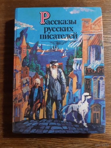 Рассказы русских писателей | Составитель Поздняков | Художник Тарасов