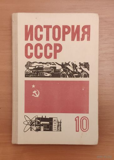 История СССР 10 класс М. Просвещение 1981 год