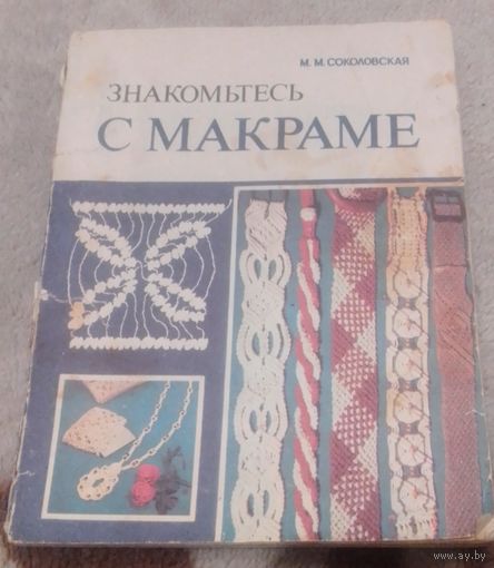 Знакомьтесь с макраме