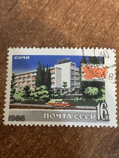 СССР 1966. Сочи. Марка из серии