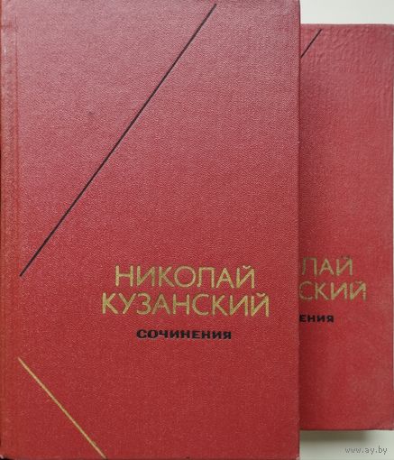Николай Кузанский "Сочинения" 2 тома (комплект) серия "Философское Наследие"