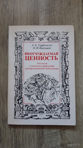 А.Х.Горфункель, Н.И.Николаев - Неотчуждаемая ценность -