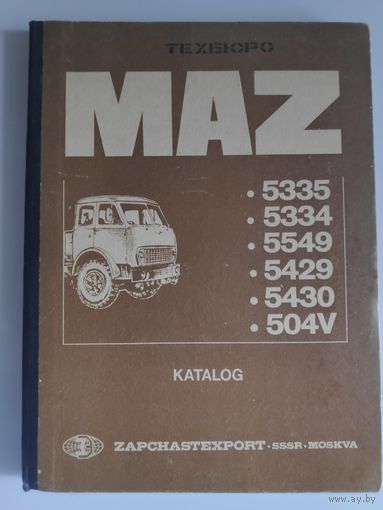 Каталог деталей МАЗ.