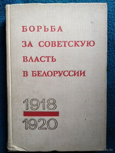 Борьба за Советскую власть в Белоруссии. Сборник документов и материалов 1918 - 1920. 1971 год
