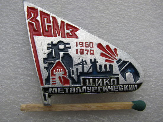 Знак. ЗСМЗ (Западно-Сибирский Металлургический Завод). 1960-1970 г. Цикл металлургический