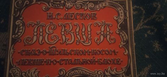 Открытки сказки Левша (16шт.)