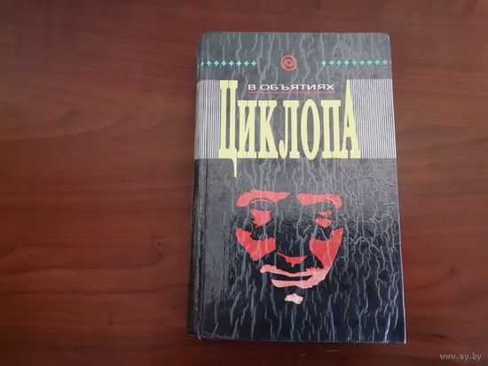 Книга: В объятиях циклопа 1993 г.