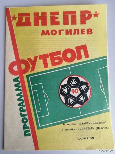 ДНЕПР Могилев - СПАРТАК Ульяновск 31.08.1990 / СПАРТАК Нальчик 03.09.1990
