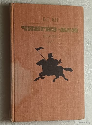 Ян Василий. Чингиз-хан: Роман.  1982