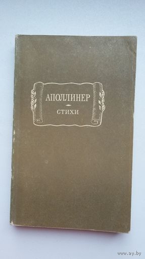 Гийом Аполлинер - Стихи (серия Литературные памятники)