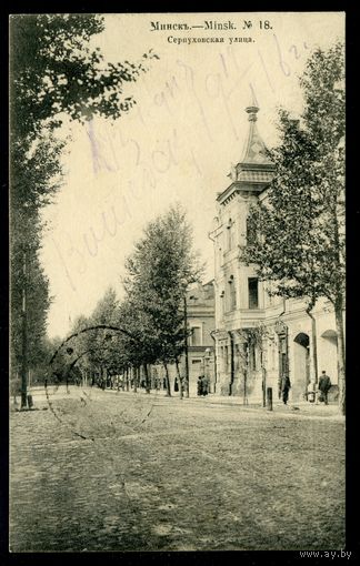 Минск. Серпуховская улица. Издание Суворина