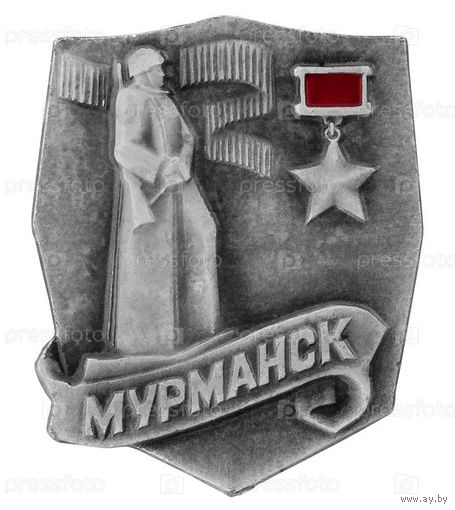 Город-герой МУРМАНСК