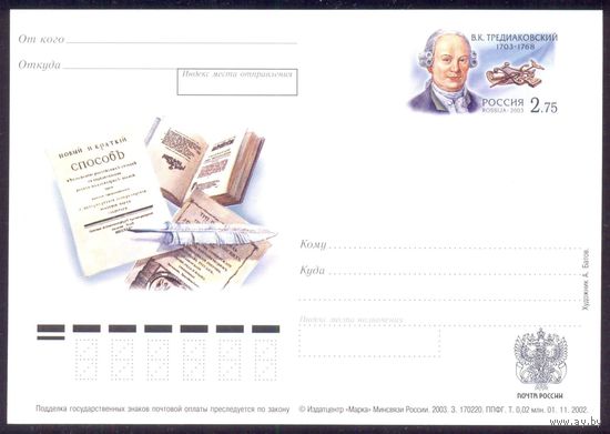 Россия 2003 ПК с ОМ Тредиаковский