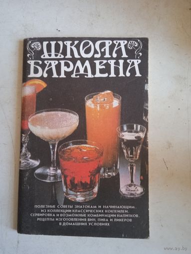 Школа бармена