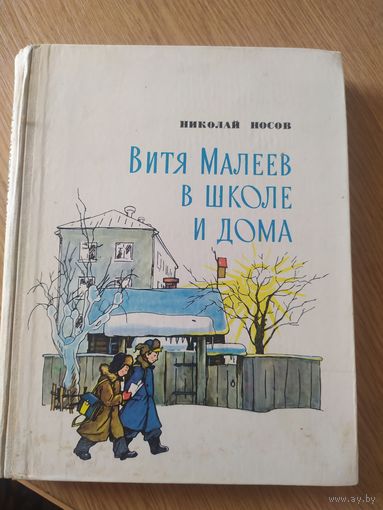 Н.Носов"Витя Малеев в школе и дома"\060