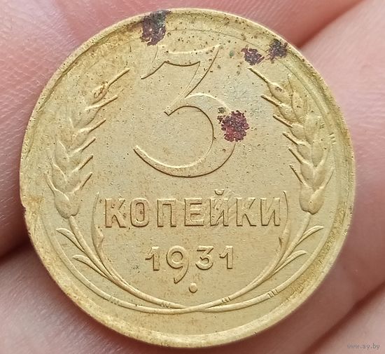 3 копейки 1931 года