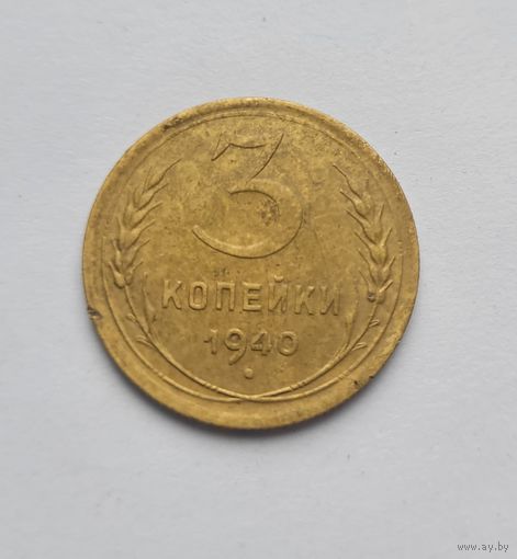 3 копейки 1940