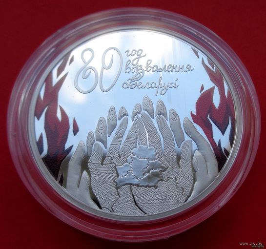ТОРГ! 80 лет освобождения Беларуси от немецко-фашистских захватчиков! 20 рублей! Тираж 900 штук! Серебро! ВОЗМОЖЕН ОБМЕН!