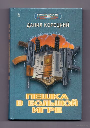 Корецкий Д. Пешка в большой игре