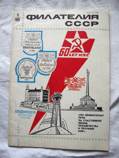 Журнал Филателия СССР Номер 9-1981 Есть все номера за 1970-80-е годы и кое-что из 1960-х Следите за лотами и резервируйте номера заранее Часть номеров 1960-70-х уже в резерве