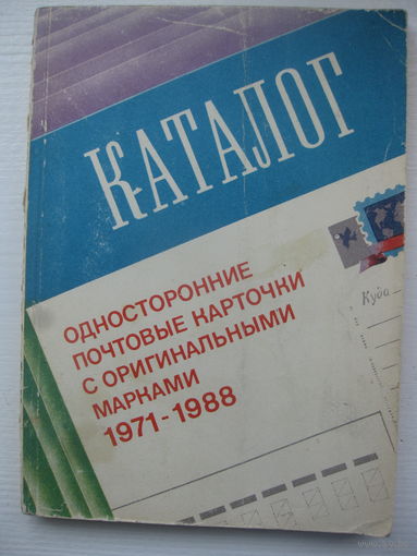 Каталог односторонних почтовых карточек с оригинальными марками