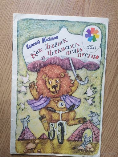 Сергей Козлов. Как львенок и черепаха пели песенку \011