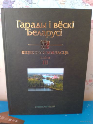 ЭНЦЫКЛАПЕДЫЯ "ГАРАДЫ І  ВЁСКІ БЕЛАРУСІ." ВІЦЕБСКАЯ ВОБЛАСЦЬ. Т.10, КНІГА 3. 2019 ГОД.