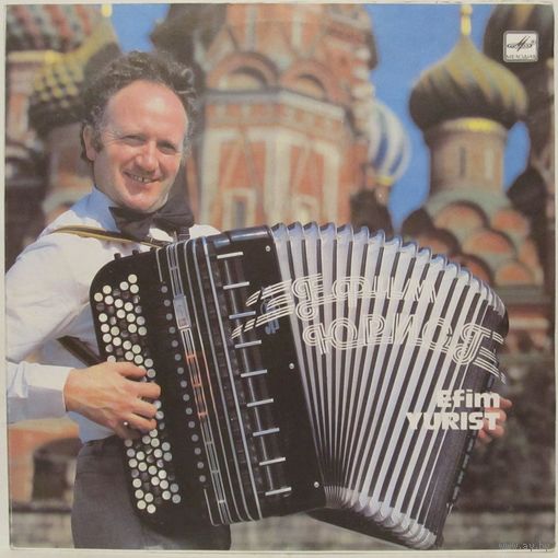 Ефим Юрист (баян)