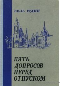 Рудин. Пять допросов перед отпуском