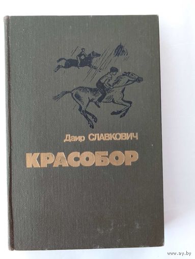 Даир Славкович  Красобор