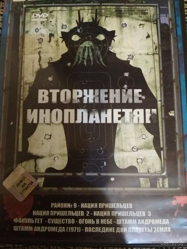 Фантастика 8в1 ,,Вторжение инопланетян,,