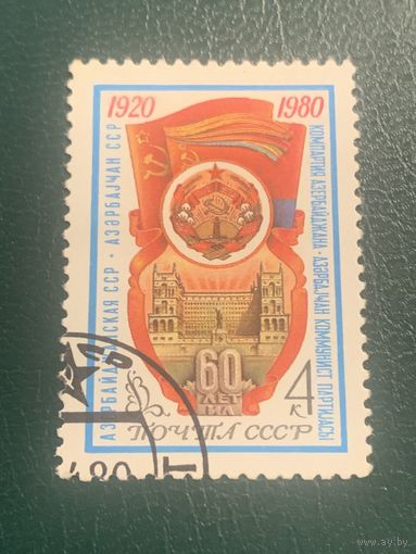 СССР 1980. 60 лет Азербайджанской ССР. Полная серия