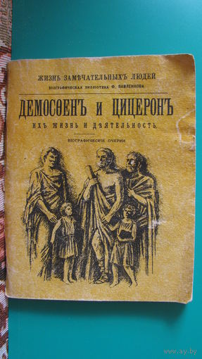 "Демосфен и Цицерон. Их жизнь и деятельность" Репринтное воспроизведение 1898 г.