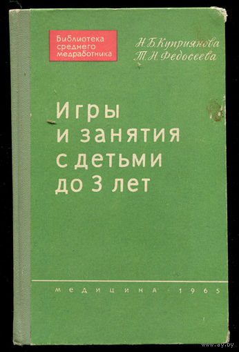 Н.Б. Куприянова, Т.Н. Федосеева. Игры и занятия с детьми до 3 лет.