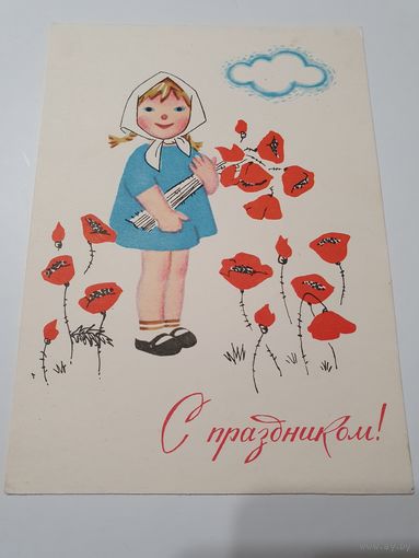 Открытка ,,С праздником'' худ. Э. Иоффе 1964 г.