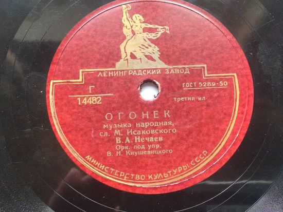 Пластинка для патефона. "Тёмная ночь", "Огонёк"  11851/14482