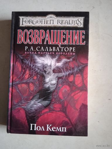 Возвращение