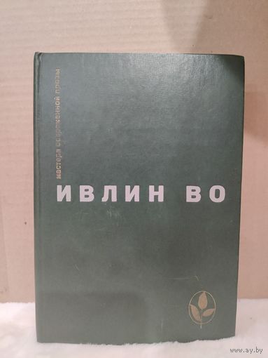 Ивлин Во. Мерзкая плоть. Возвращение в Брайдсхед. Незабвенная. Рассказы. 1979г.