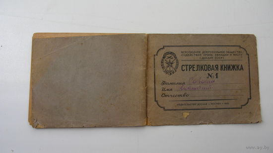 ДОССААФ 1955 г.  Стрелковая книжка