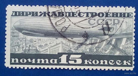 Дирижабль 1932 ссср марка